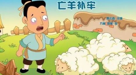 亡羊补牢作文 亡羊补牢作文