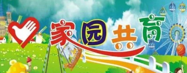 幼儿园家园共育文章 幼儿园家园共育文章
