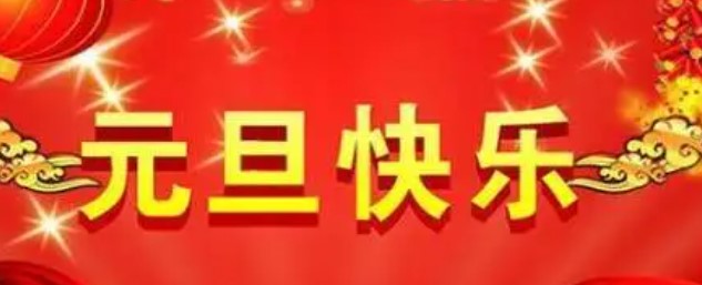2023公司元旦晚会活动策划方案 2023公司元旦晚会活动策划方案
