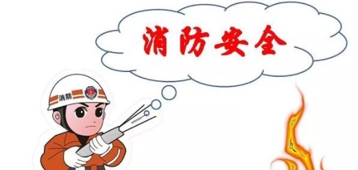 消防安全及预防措施