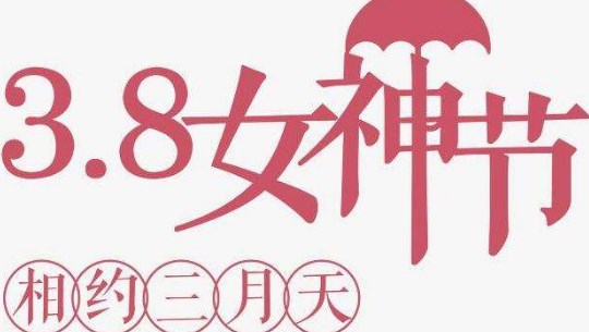 三八节创意的活动方案