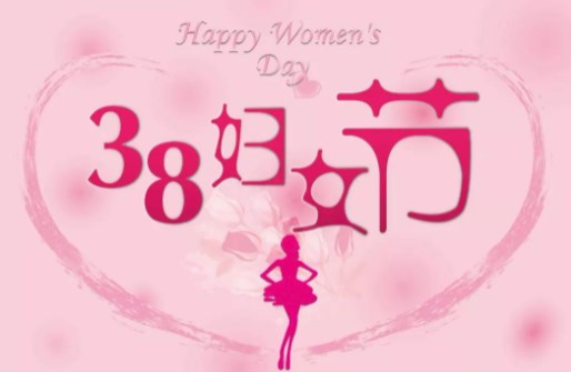 为庆祝三八妇女节活动通知