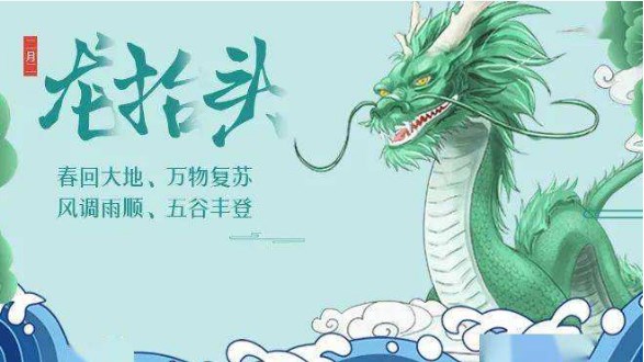 喜迎二月二龙抬头祝福词 喜迎二月二龙抬头祝福词
