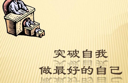 《做最好的自己》学生读后感 《做最好的自己》学生读后感