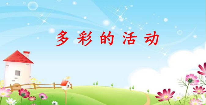 多彩的活动作文六年级 多彩的活动作文六年级