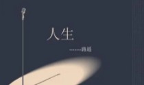 人生作文 人生作文