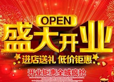 开业贺词条幅 开业贺词条幅