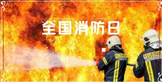 中国消防日征文