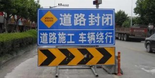 道路维修通告