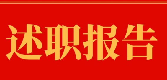 银行运营经理述职报告 银行运营经理述职报告