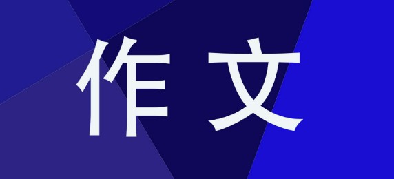 八年级重阳节话题作文 八年级重阳节话题作文