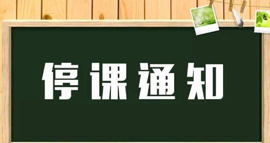 停课通知模板三篇 停课通知模板三篇