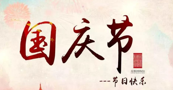 国庆作文600字作文 国庆作文600字作文