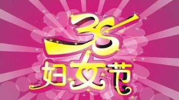 组织三八妇女节活动的通知 组织三八妇女节活动的通知