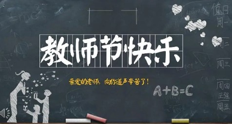 九月教师节征文 九月教师节征文