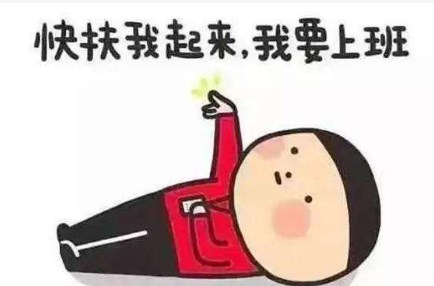 上班时间通知