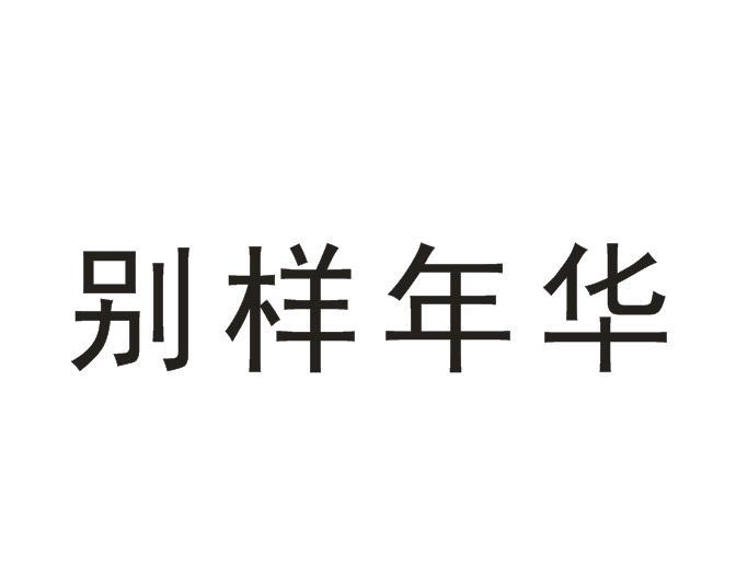 我的别样年华作文600字记叙文 我的别样年华作文600字记叙文