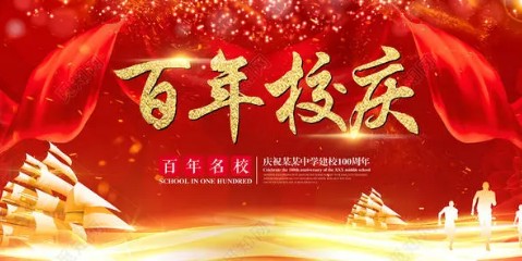 校庆周年征文 校庆周年征文