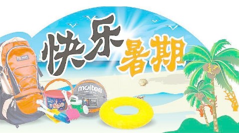 小学暑期假期作文作业示例精选 小学暑期假期作文作业示例精选