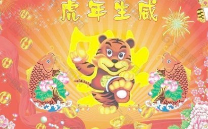 虎年吉祥语四字 虎年吉祥语四字