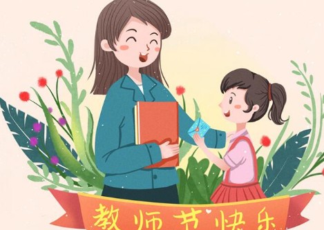 关于教师节的征文范文