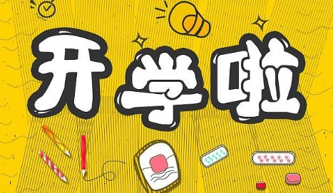 开学的作文描写 开学的作文描写