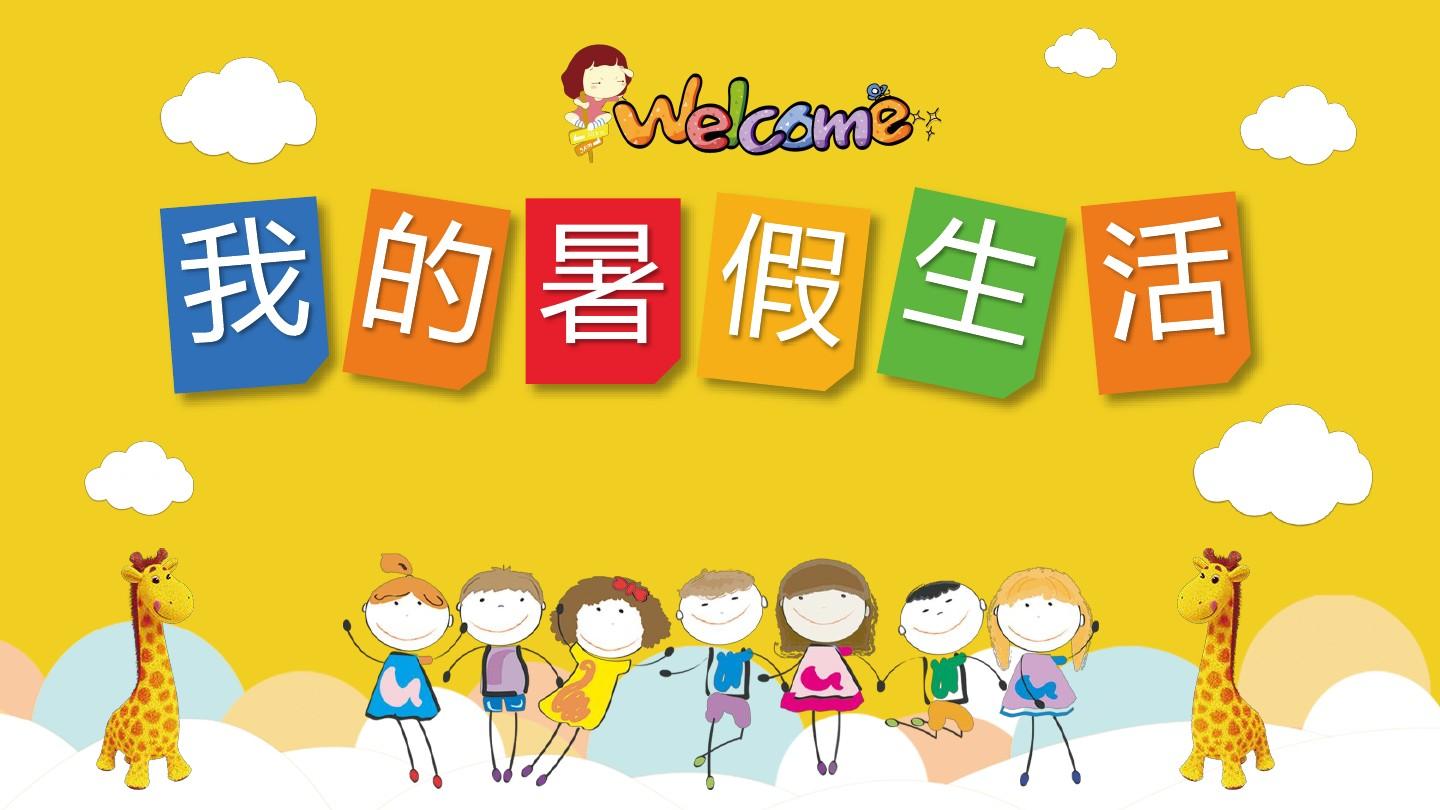 我的暑期生活作文 我的暑期生活作文