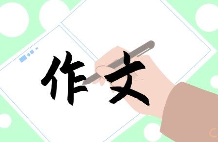 难忘的事五年级作文300字 难忘的事五年级作文300字