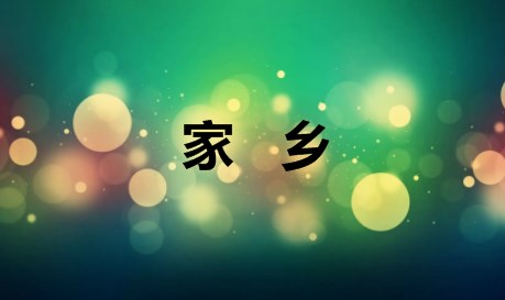 家乡春夏秋冬作文 家乡春夏秋冬作文