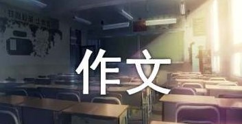 小学生写人作文精选