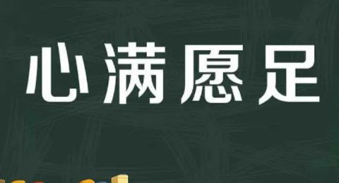 我的愿望普通话三分钟精选 我的愿望普通话三分钟精选