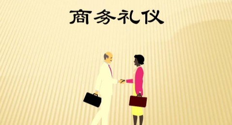 商务礼仪论文 商务礼仪论文