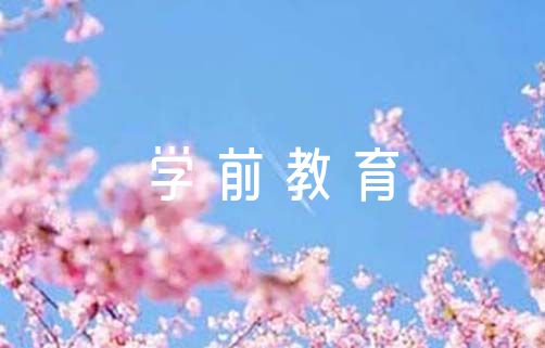 学前教育毕业论文5000字(通用6篇)