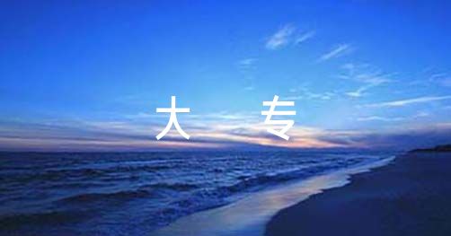 大专毕业论文3000字9篇