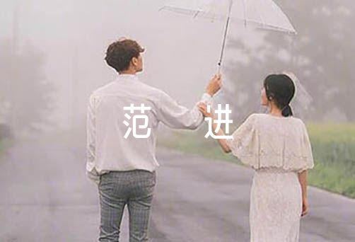 范进中举改编成剧本集合6篇