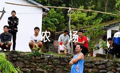 家庭农场管理制度范本