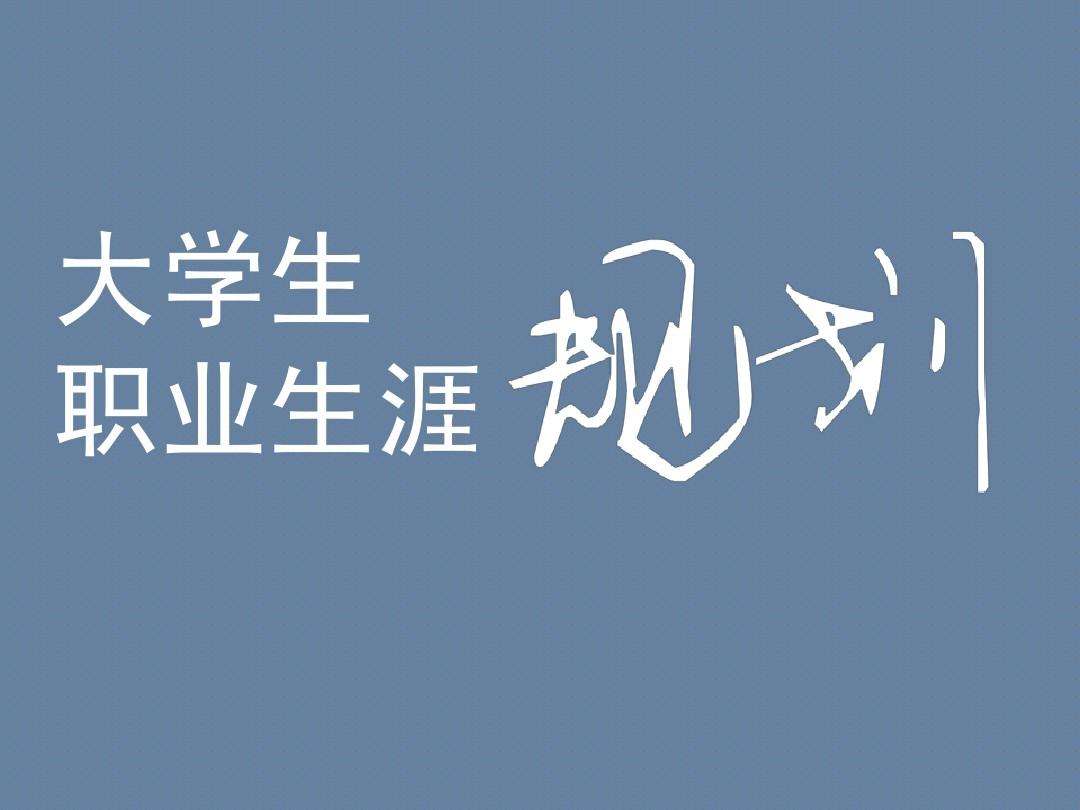 大学生职业生涯规划书论文 大学生职业生涯规划书论文