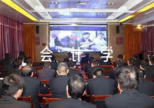 会计学毕业论文8000字