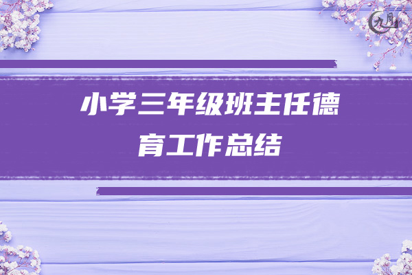 小学三年级班主任德育工作总结