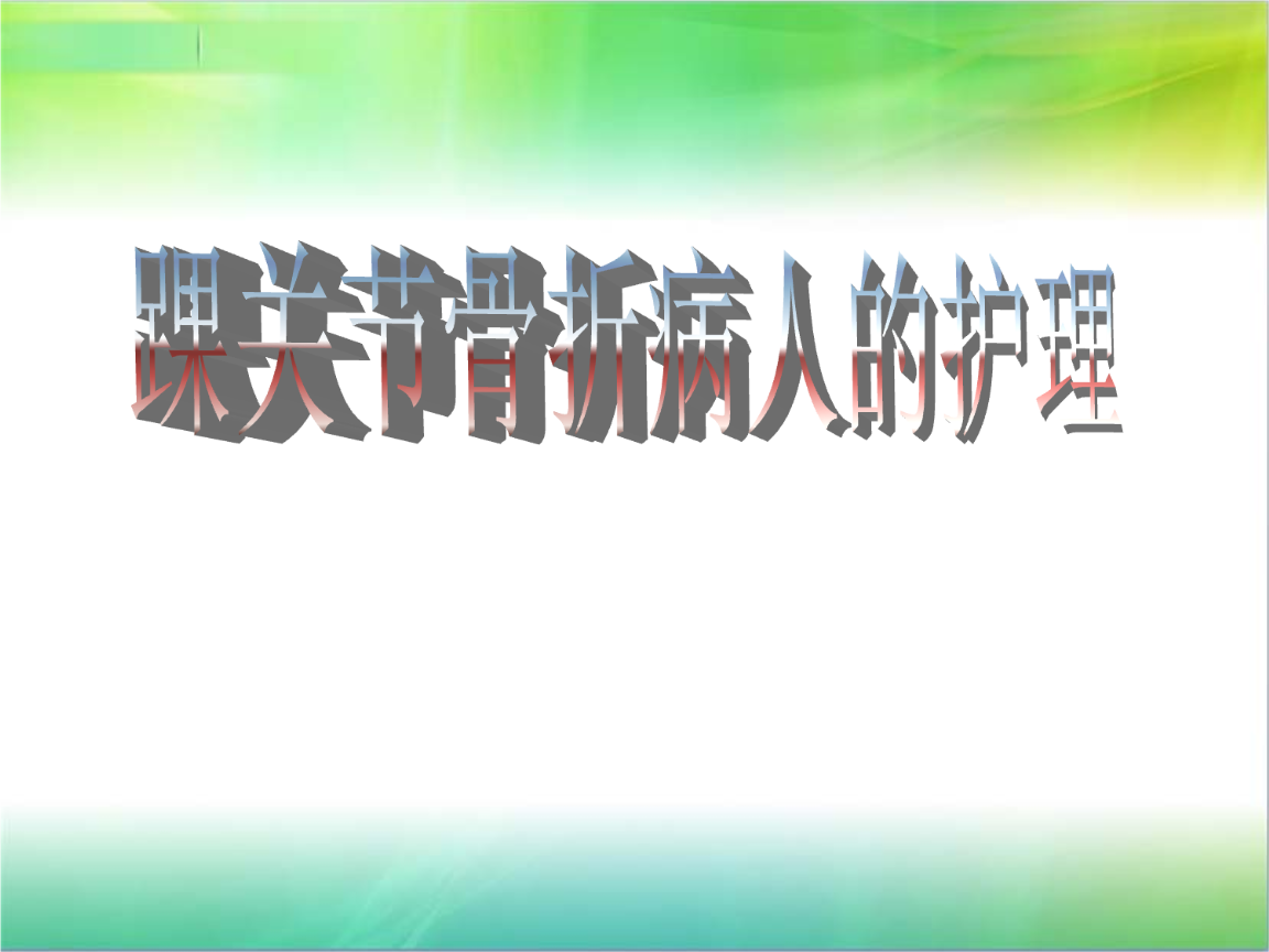 骨折踝关节间隙变宽怎样恢复_三踝骨折_骨折踝关节背屈受限锻炼方法