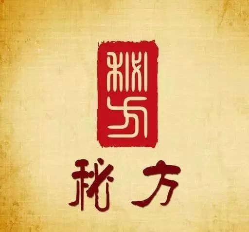 安顺市中医 民间医 民族医秘方验方 第一集_老中医秘方_老风湿老骨病秘方山东