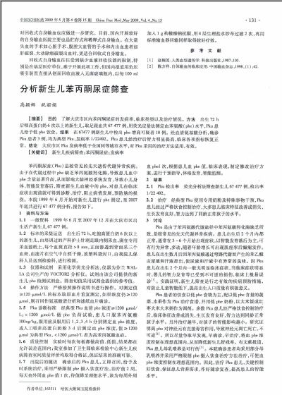 苯丙酮尿病的病因_苯丙酮尿综合症_新生儿苯丙酮尿症