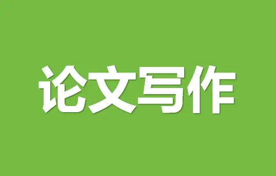 论文格式标准范文_论文的标准格式_论文格式标准范文手写