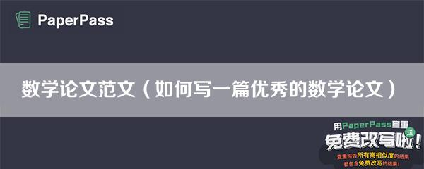 论文数学公式编辑器_数学的论文_论文数学公式查重吗